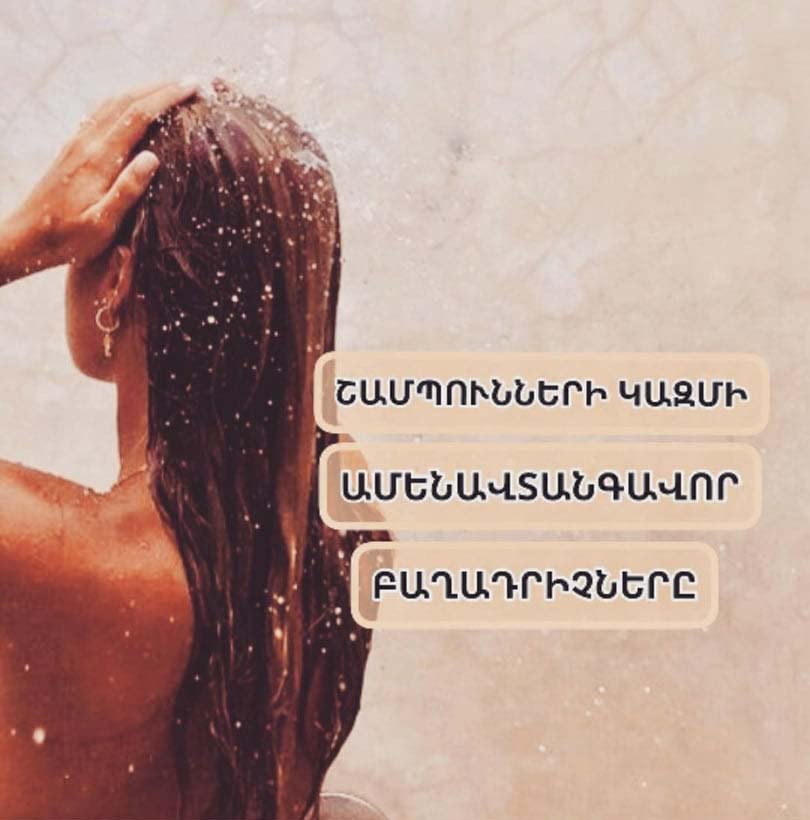 Շամպունների առավել վնասակար բաղադրիչները